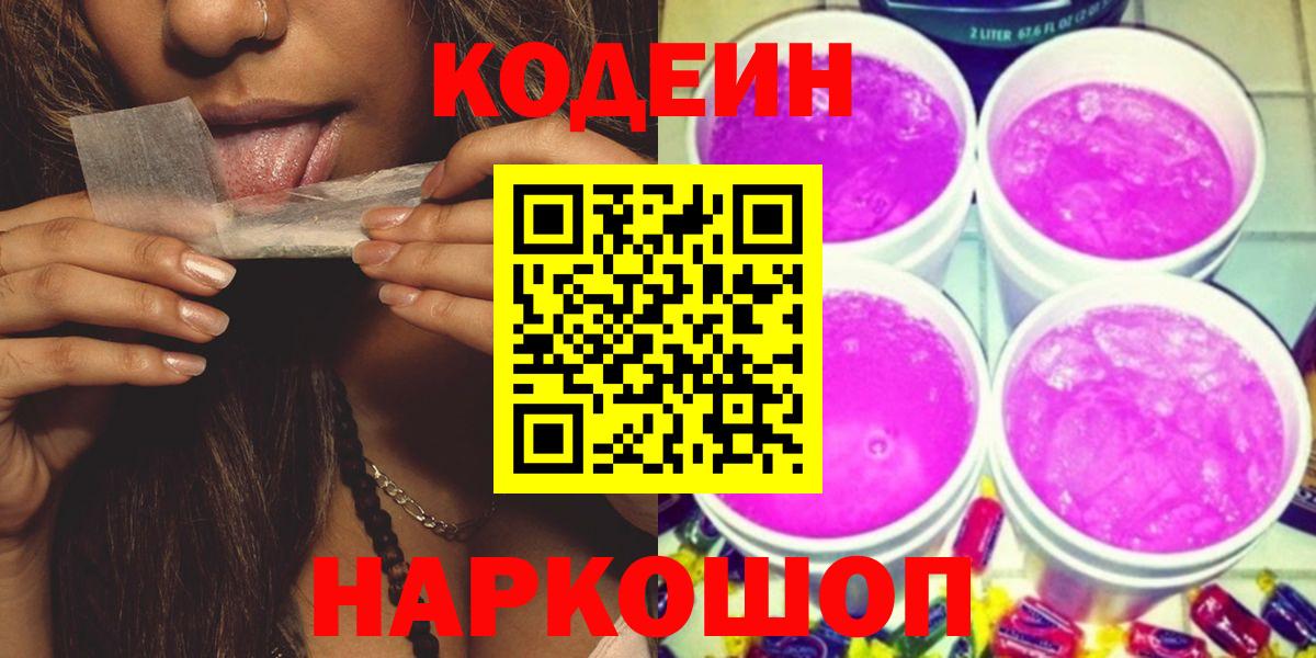 Ейск  Кодеин Purple Drank  Вход с VPN 